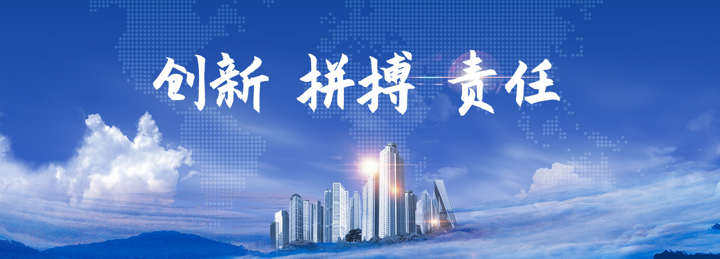 创新 拼搏 责任